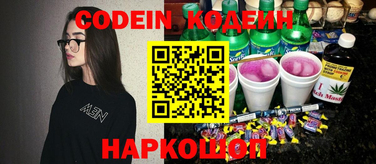 Кодеин Purple Drank Феодосия
